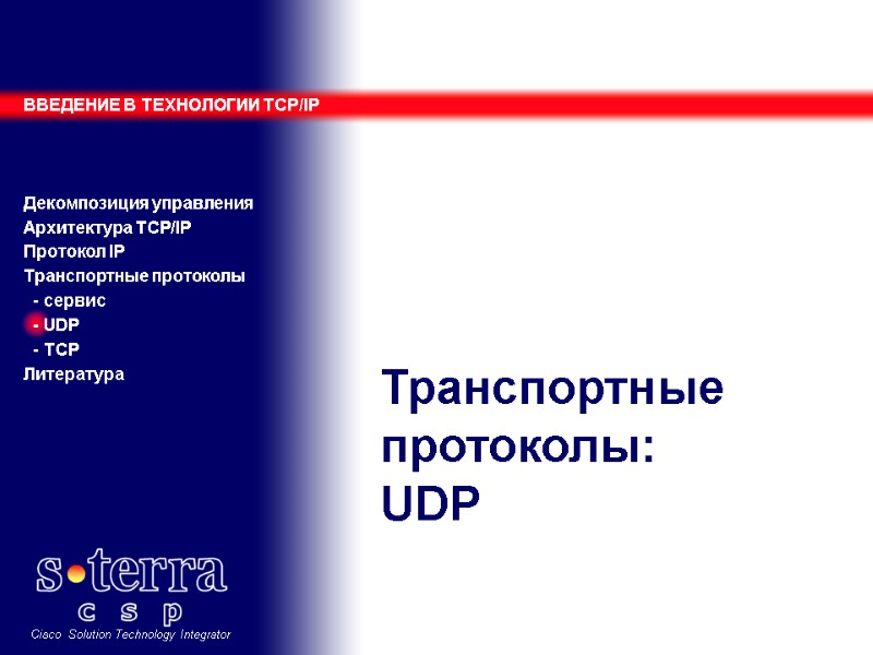 Транспортные протоколы: UDP ВВЕДЕНИЕ В ТЕХНОЛОГИИ TCP/IP    Декомпозиция управления Архитектура TCP/IP